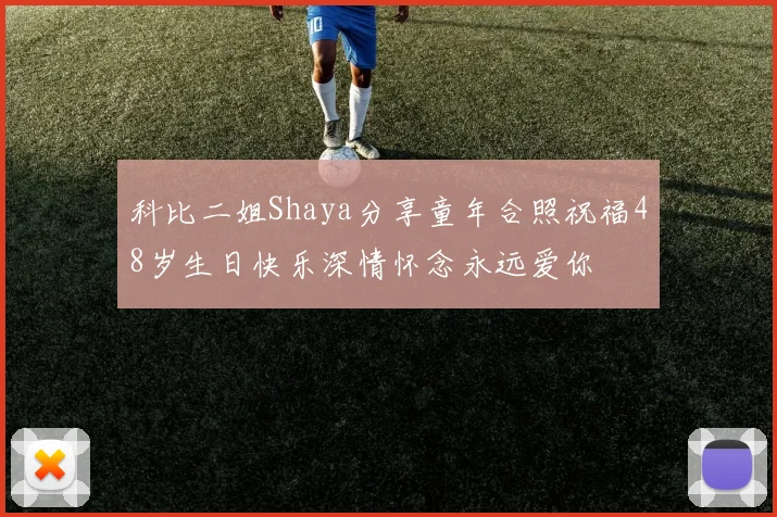 科比二姐Shaya分享童年合照祝福48岁生日快乐深情怀念永远爱你