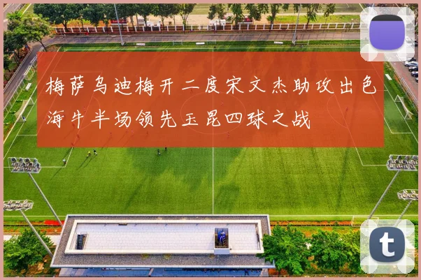 梅萨乌迪梅开二度宋文杰助攻出色海牛半场领先玉昆四球之战