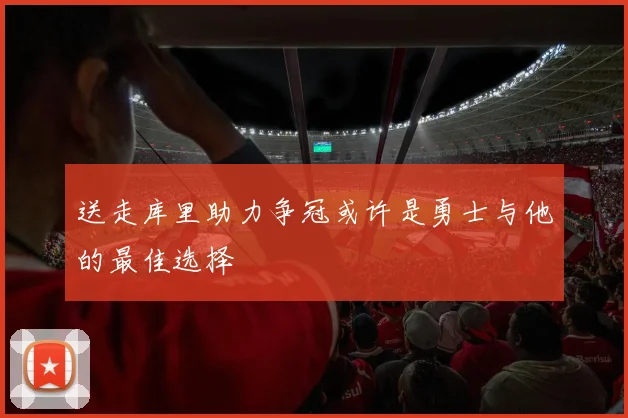 送走库里助力争冠或许是勇士与他的最佳选择