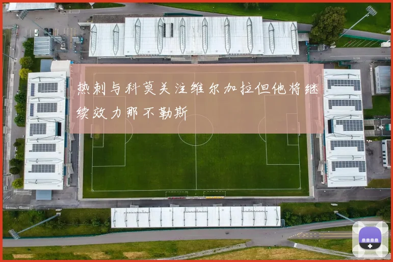 热刺与科莫关注维尔加拉但他将继续效力那不勒斯