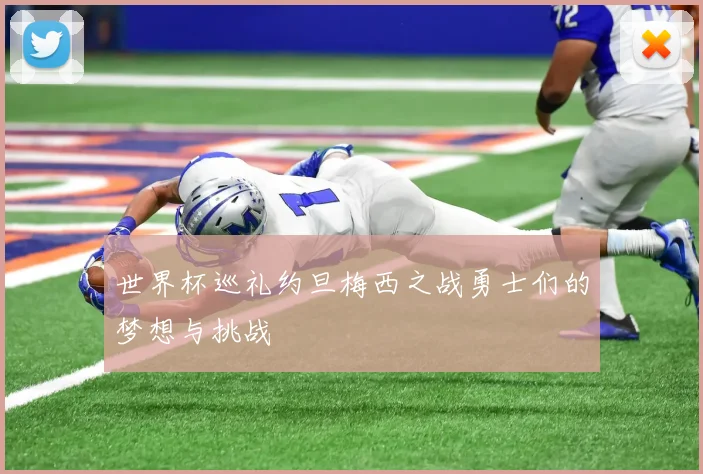 世界杯巡礼约旦梅西之战勇士们的梦想与挑战