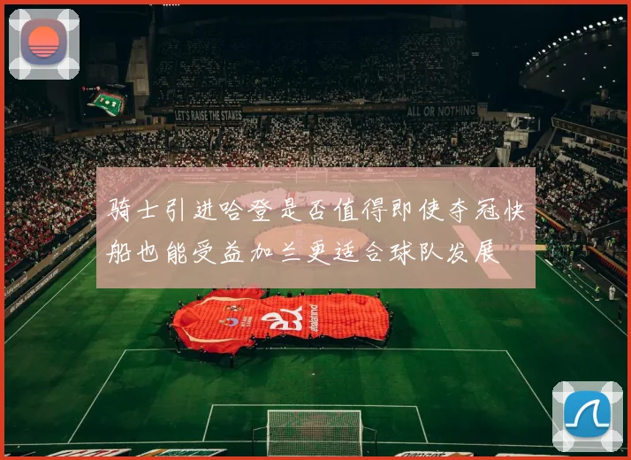 骑士引进哈登是否值得即使夺冠快船也能受益加兰更适合球队发展
