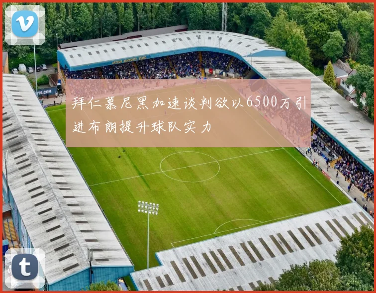 拜仁慕尼黑加速谈判欲以6500万引进布朗提升球队实力