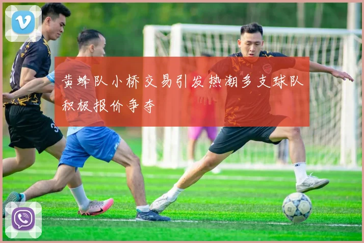 黄蜂队小桥交易引发热潮多支球队积极报价争夺