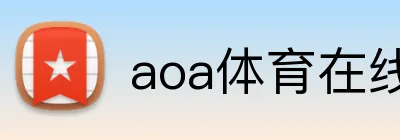 aoa体育在线登录入口 logo