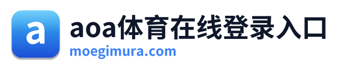 aoa体育在线登录入口